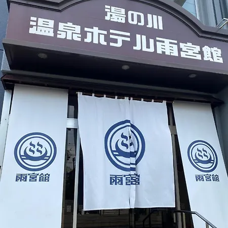 函館湯川温泉ホテル雨宮館